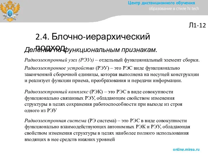 Деление по функциональным признакам. Радиоэлектронный узел (РЭУз) – отдельный функциональный элемент