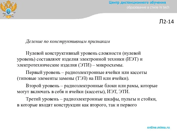 Л2-14 Деление по конструктивным признакам Нулевой конструктивный уровень сложности (нулевой уровень)