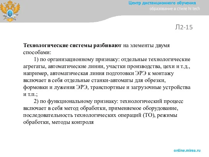 Л2-15 Технологические системы разбивают на элементы двумя способами: 1) по организационному