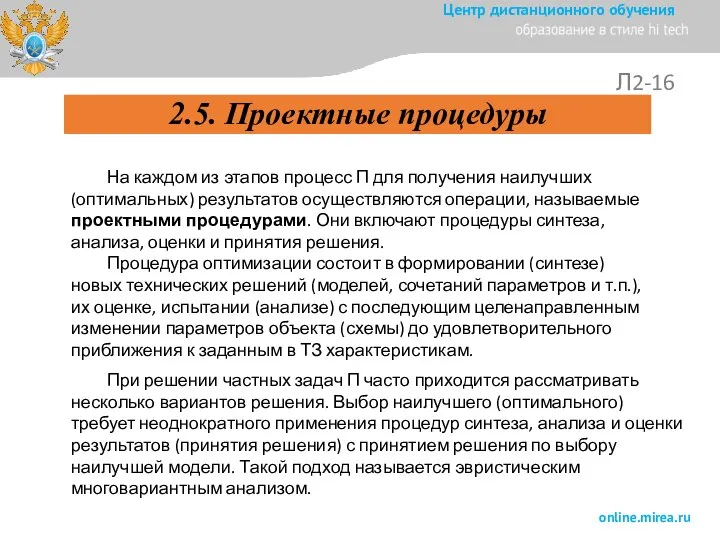 Л2-16 На каждом из этапов процесс П для получения наилучших (оптимальных)