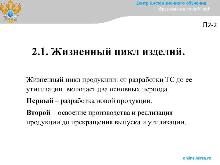 Жизненный цикл продукции: от разработки ТС до ее утилизации включает два