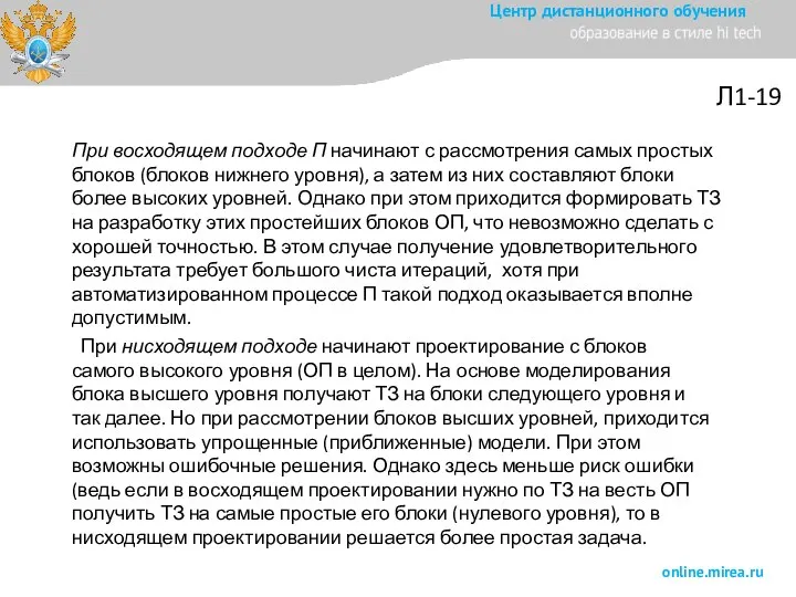 Л1-19 При восходящем подходе П начинают с рассмотрения самых простых блоков