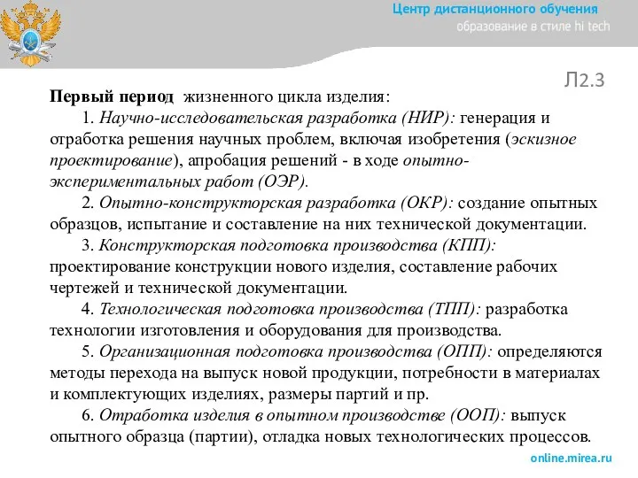 Л2.3 Первый период жизненного цикла изделия: 1. Научно-исследовательская разработка (НИР): генерация