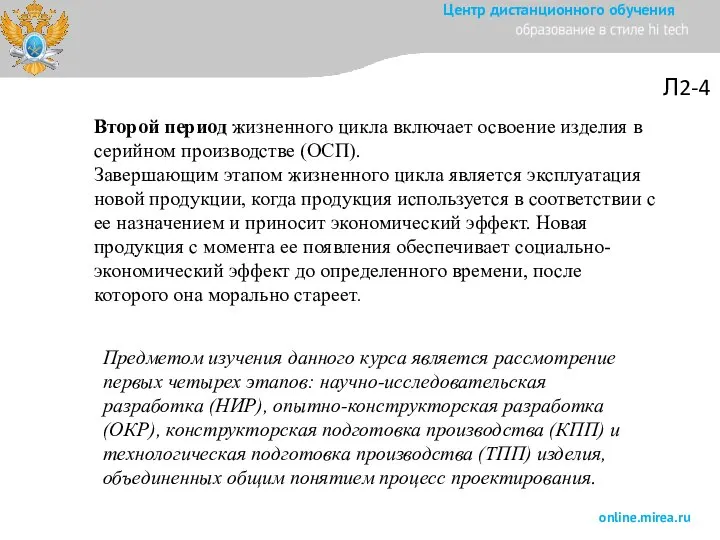 Л2-4 Предметом изучения данного курса является рассмотрение первых четырех этапов: научно-исследовательская