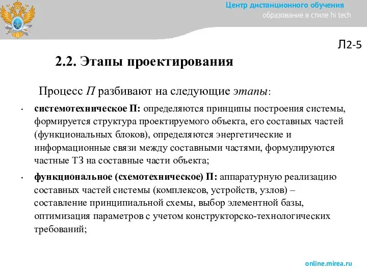 Л2-5 2.2. Этапы проектирования Процесс П разбивают на следующие этапы: системотехническое