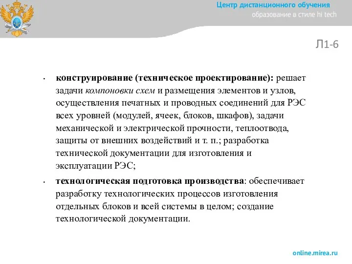 Л1-6 конструирование (техническое проектирование): решает задачи компоновки схем и размещения элементов