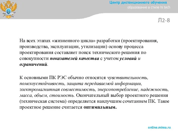 Л2-8 На всех этапах «жизненного цикла» разработки (проектирования, производства, эксплуатации, утилизации)