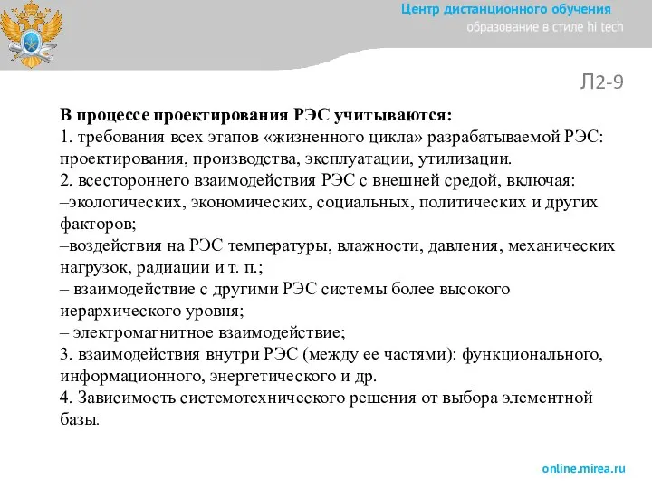 Л2-9 . В процессе проектирования РЭС учитываются: 1. требования всех этапов