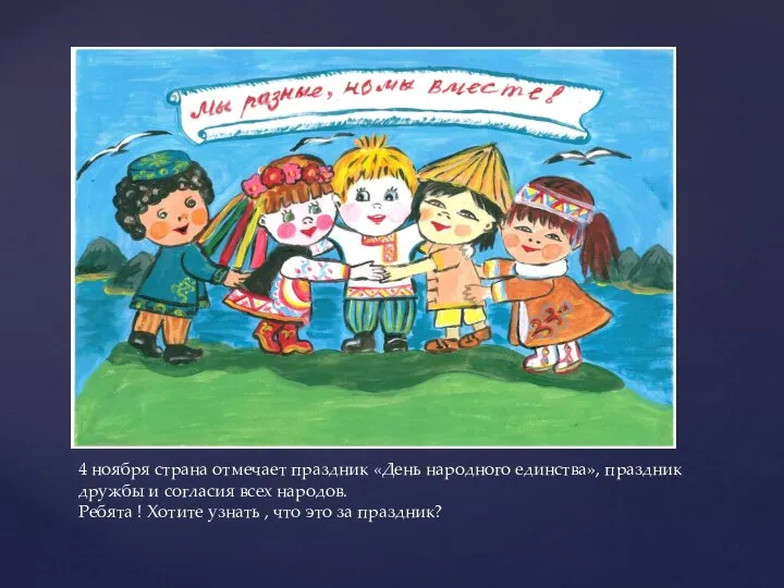 4 ноября страна отмечает праздник «День народного единства», праздник дружбы и