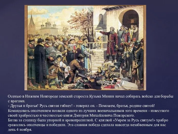 Осенью в Нижнем Новгороде земский староста Кузьма Минин начал собирать войско