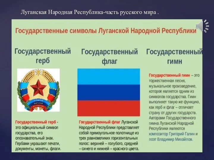 Луганская Народная Республика-часть русского мира .