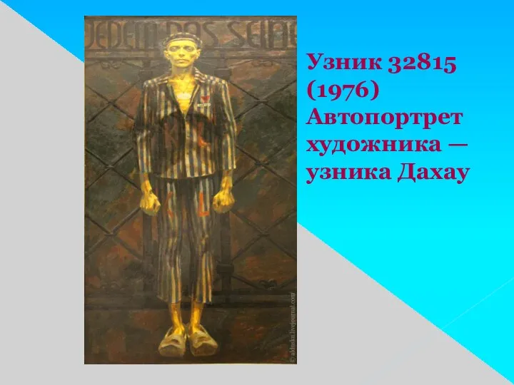 Узник 32815 (1976) Автопортрет художника — узника Дахау