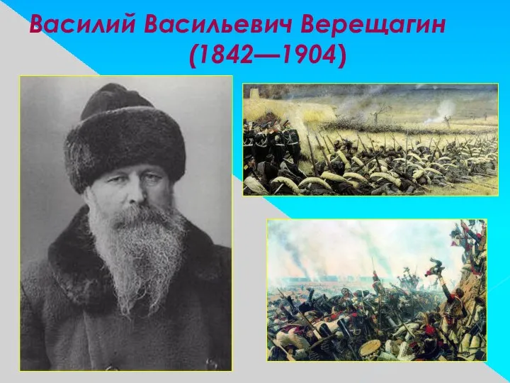 Василий Васильевич Верещагин (1842—1904)