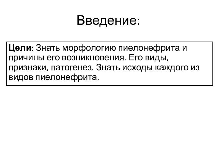 Введение: Цели: Знать морфологию пиелонефрита и причины его возникновения. Его виды,