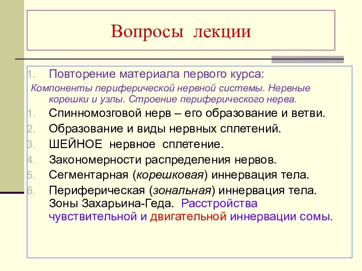 Вопросы лекции Повторение материала первого курса: Компоненты периферической нервной системы. Нервные