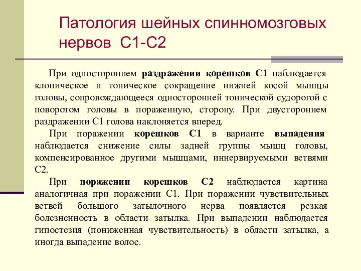 При одностороннем раздражении корешков С1 наблюдается клоническое и тоническое сокращение нижней