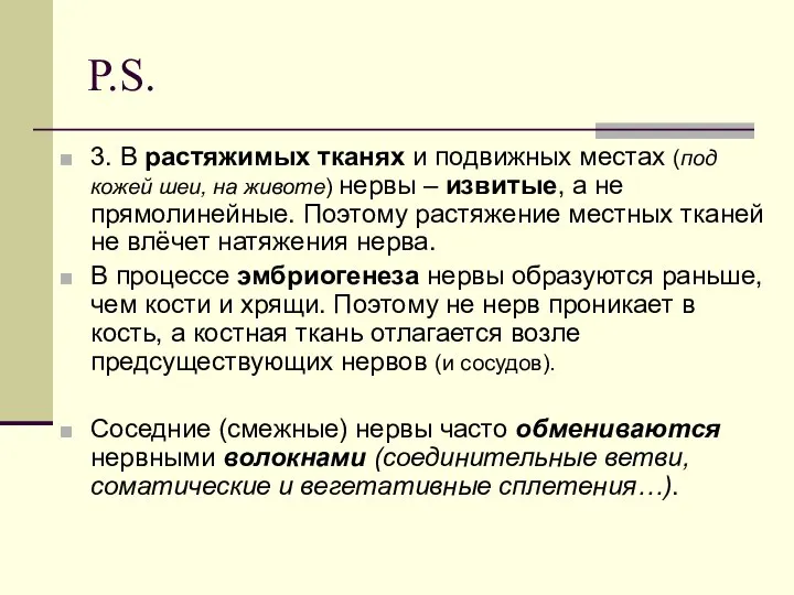 P.S. 3. В растяжимых тканях и подвижных местах (под кожей шеи,