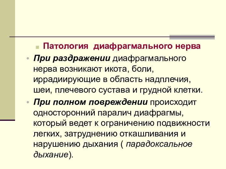 Патология диафрагмального нерва При раздражении диафрагмального нерва возникают икота, боли, иррадиирующие