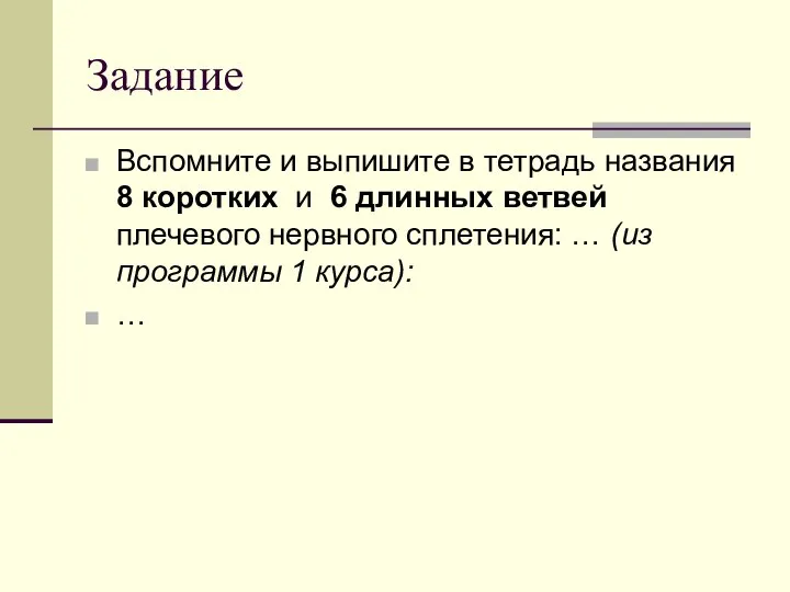 Задание Вспомните и выпишите в тетрадь названия 8 коротких и 6