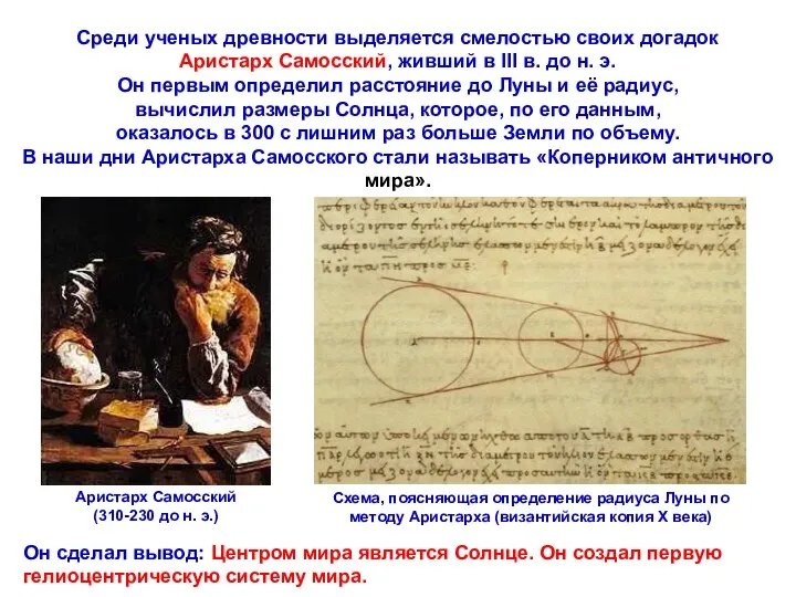 Среди ученых древности выделяется смелостью своих догадок Аристарх Самосский, живший в