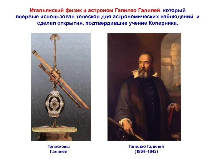 Итальянский физик и астроном Галилео Галилей, который впервые использовал телескоп для