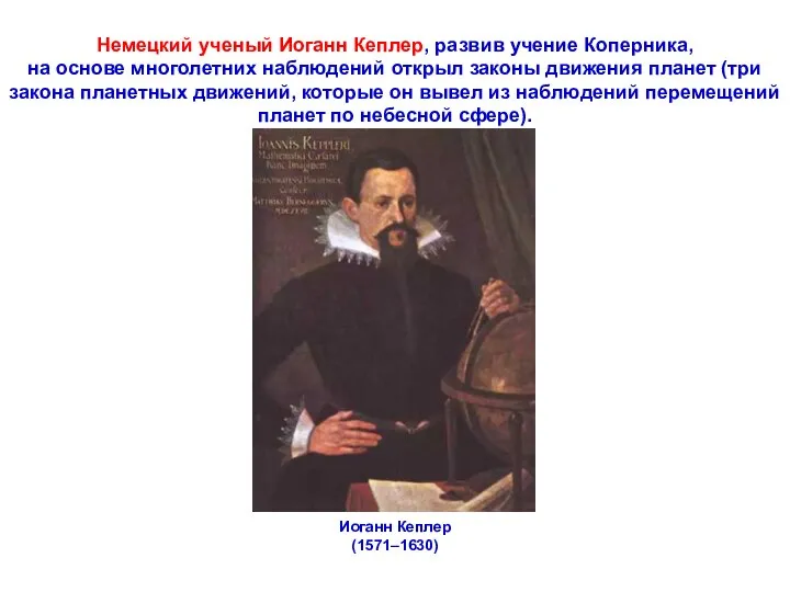 Немецкий ученый Иоганн Кеплер, развив учение Коперника, на основе многолетних наблюдений