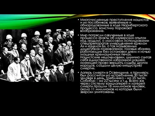 Многочисленные преступления нацистов и их пособников, выявленные и обнародованные в ходе