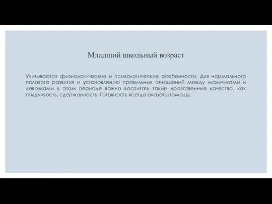 Младший школьный возраст Учитываются физиологические и психологические особенности; Для нормального полового