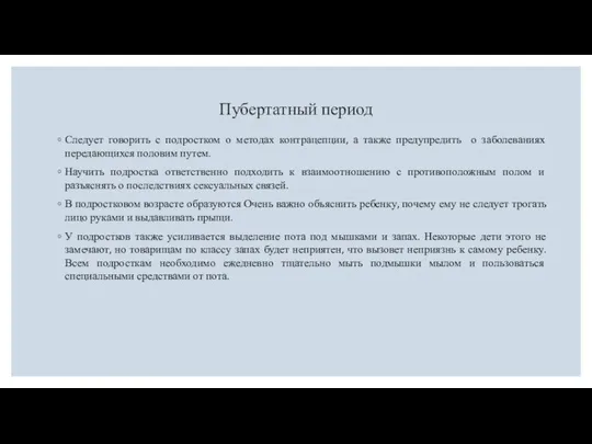 Пубертатный период Следует говорить с подростком о методах контрацепции, а также