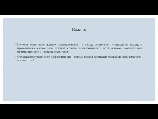 Важно: Половое воспитание должно осуществляться в семье, дошкольном учреждении, школе, и