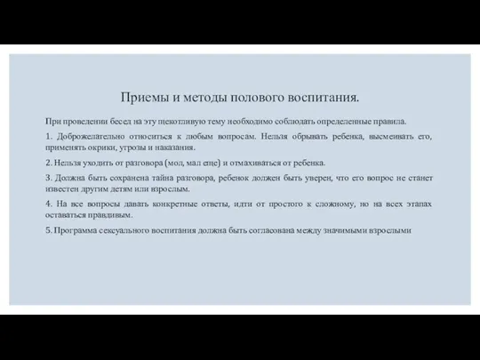 Приемы и методы полового воспитания. При проведении бесед на эту щекотливую