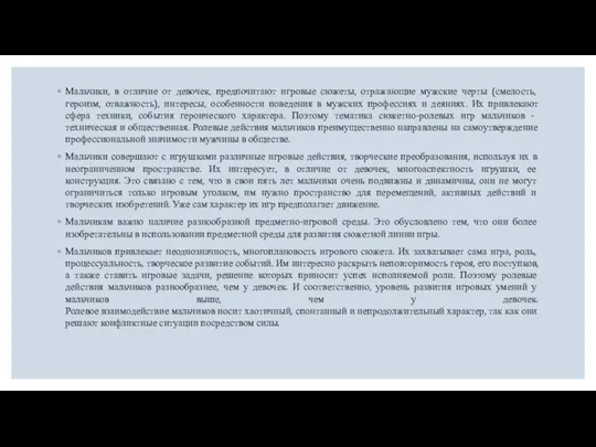 Мальчики, в отличие от девочек, предпочитают игровые сюжеты, отражающие мужские черты