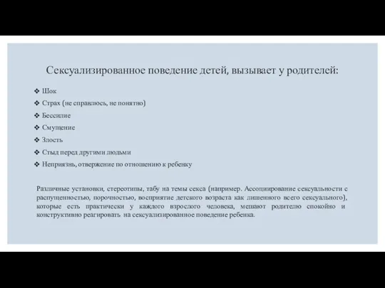 Сексуализированное поведение детей, вызывает у родителей: Шок Страх (не справлюсь, не