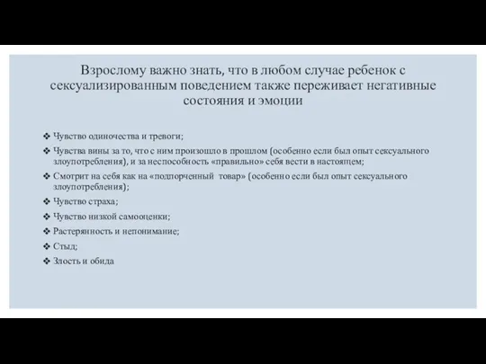 Взрослому важно знать, что в любом случае ребенок с сексуализированным поведением