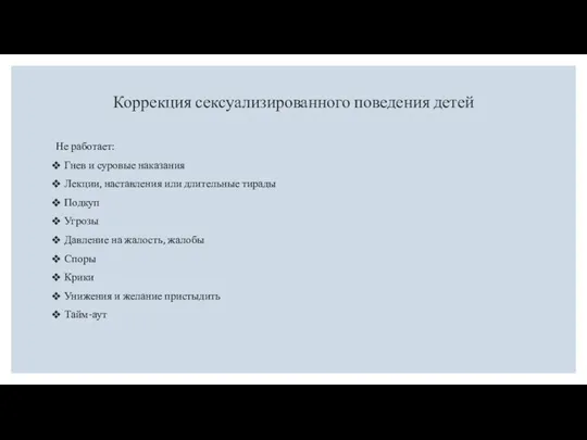 Коррекция сексуализированного поведения детей Не работает: Гнев и суровые наказания Лекции,