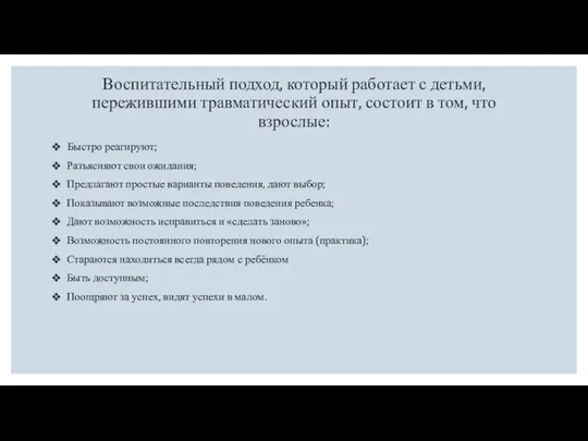 Воспитательный подход, который работает с детьми, пережившими травматический опыт, состоит в