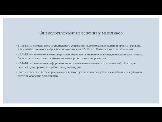 Физиологические изменения у мальчиков У мальчиков начало и скорость полового созревания