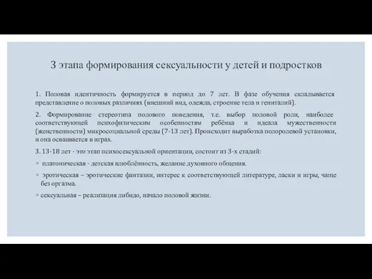 3 этапа формирования сексуальности у детей и подростков 1. Половая идентичность