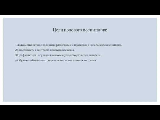 Цели полового воспитания: 1.Знакомство детей с половыми различиями и правильное полоролевое