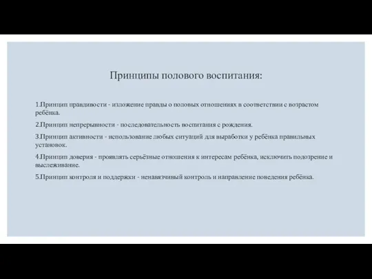 Принципы полового воспитания: 1.Принцип правдивости - изложение правды о половых отношениях