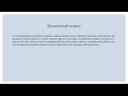 Дошкольный возраст У детей формируется зачатки интереса к определенному полу, «тайной»