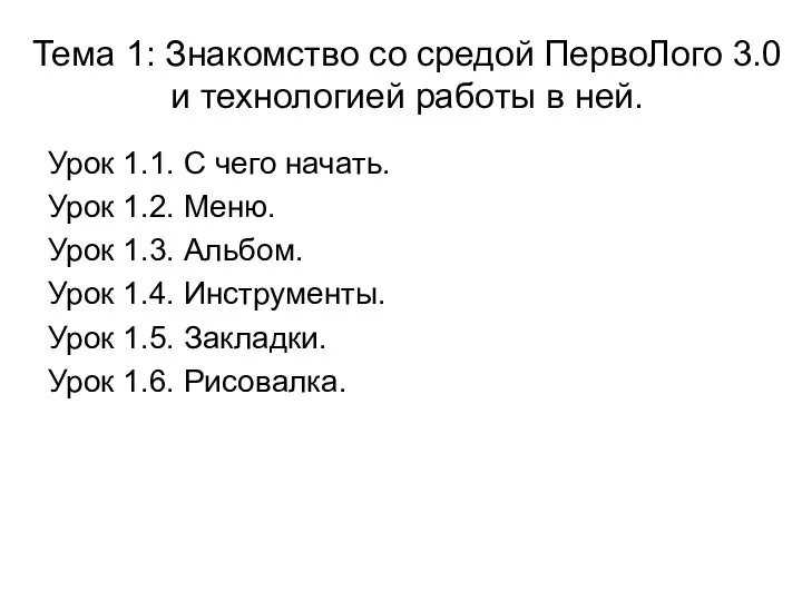 Тема 1: Знакомство со средой ПервоЛого 3.0 и технологией работы в