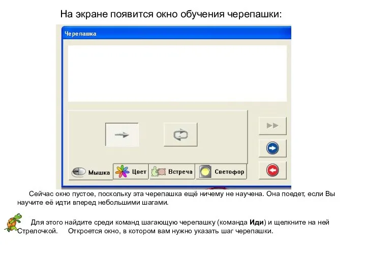 На экране появится окно обучения черепашки: Сейчас окно пустое, поскольку эта