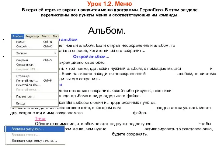 Урок 1.2. Меню В верхней строчке экрана находится меню программы ПервоЛого.