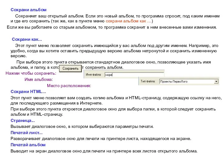 Сохрани альбом Сохраняет ваш открытый альбом. Если это новый альбом, то