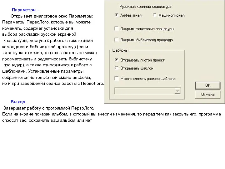 Параметры... Открывает диалоговое окно Параметры: Параметры ПервоЛого, которые вы можете изменять,