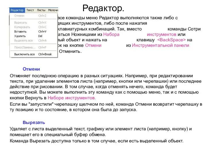 Редактор. Почти все команды меню Редактор выполняются также либо с помощью