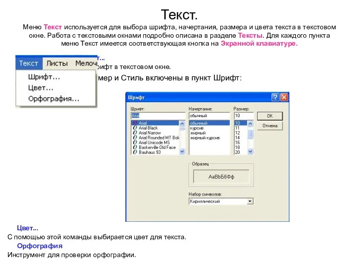 Текст. Меню Текст используется для выбора шрифта, начертания, размера и цвета