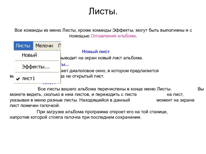 Листы. Все команды из меню Листы, кроме команды Эффекты, могут быть
