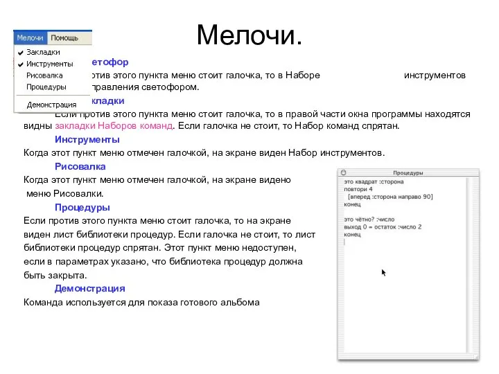 Мелочи. Светофор Если против этого пункта меню стоит галочка, то в